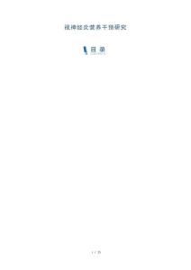 视神经炎营养干预研究