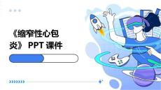 《缩窄性心包炎》课件