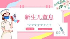 新生儿窒息
