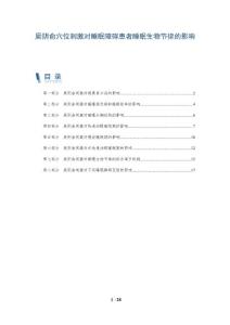 厥阴俞穴位刺激对睡眠障碍患者睡眠生物节律的影响