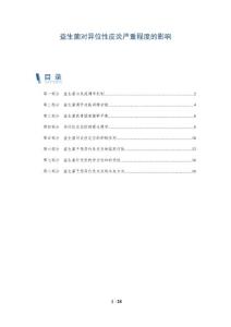 益生菌对异位性皮炎严重程度的影响