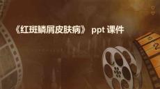 《红斑鳞屑皮肤病》课件