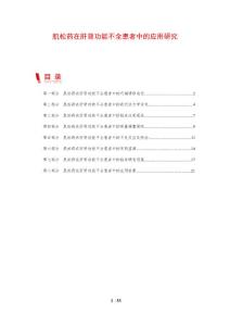 肌松药在肝肾功能不全患者中的应用研究