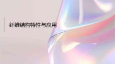 纤维结构