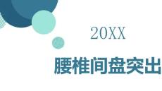 腰椎间盘突出