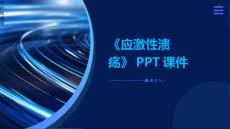 《应激性溃疡》课件