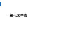 一氧化碳中毒