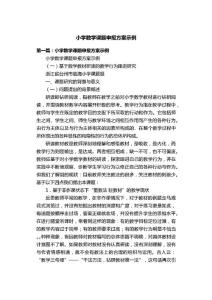 小學數學課題申報方案示例