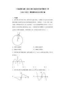 三角函數與解三角形-浙江省嘉興市高考數學三年（2021-2023）模擬題知識點分類匯編