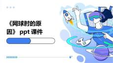 《网球肘的原因》课件