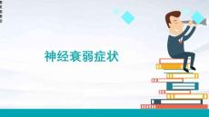 《神经衰弱症状》课件