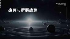 《疲劳与断裂疲劳》课件