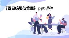 《百日咳规范管理》课件