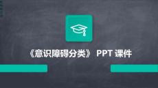 《意识障碍分类》课件