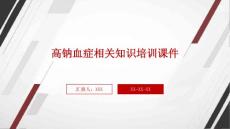 高钠血症相关知识培训课件