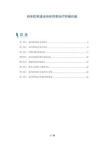 纳米胶束递送纳米药物治疗卵巢妊娠