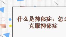 什么是抑郁症怎么克服抑郁症