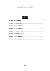 农村留守儿童心理问题