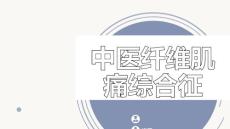 中医纤维肌痛综合征