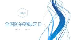 全国防治碘缺乏日