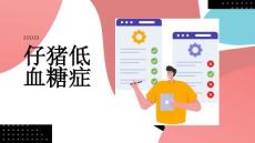 仔猪低血糖症