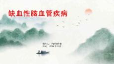 《缺血性脑血管疾病》课件