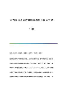 中西医结合治疗双眼非器质性视力下降1例