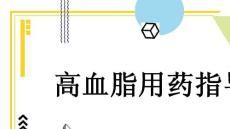 高血脂用药指导
