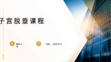 《子宫脱垂》课件