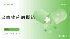 《出血性疾病概论》课件