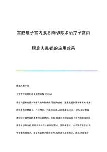 宫腔镜子宫内膜息肉切除术治疗子宫内膜息肉患者的应用效果