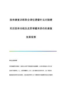 肢体康复训练联合调任通督针法对脑梗死后肢体功能及皮质脊髓束损伤的康复效果观察