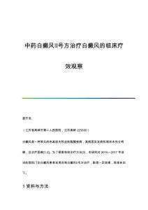 中药白癜风Ⅱ号方治疗白癜风的临床疗效观察