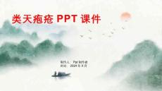 《类天疱疮》课件