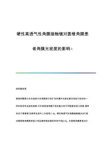 硬性高透气性角膜接触镜对圆锥角膜患者角膜光密度的影响△