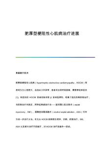 肥厚型梗阻性心肌病治疗进展