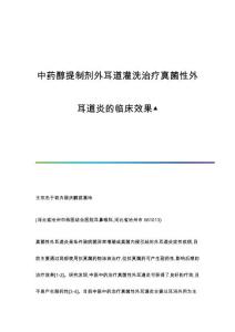 中药醇提制剂外耳道灌洗治疗真菌性外耳道炎的临床效果▲