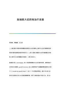 肢端肥大症药物治疗进展