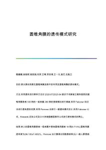 圆锥角膜的遗传模式研究