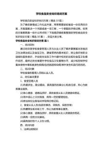 學(xué)校食品安全知識培訓(xùn)方案