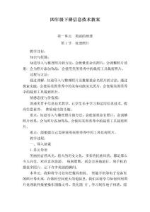 最新川教版四年級下冊信息技術(shù)全冊教案