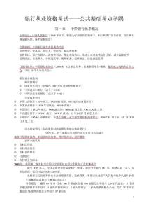 銀行從業(yè)資格考試—筆記整理版(公共基礎(chǔ))