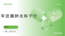 《军团菌肺炎陈宁宁》课件