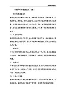 精神障碍健康指导