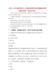 2023上半年淄博市第三人民醫院淄博市婦幼保健醫院招聘試題及答案