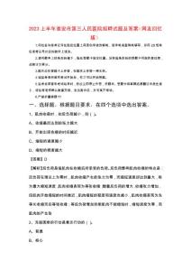2023上半年淮安市第三人民醫院招聘試題及答案