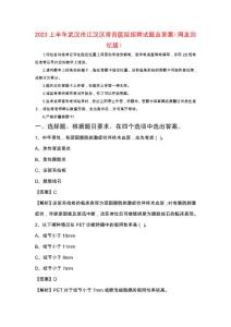 2023上半年武漢市江漢區常青醫院招聘試題及答案