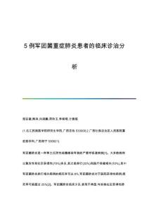 5例军团菌重症肺炎患者的临床诊治分析