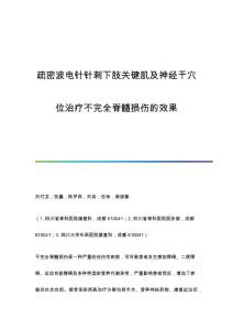 疏密波电针针刺下肢关键肌及神经干穴位治疗不完全脊髓损伤的效果