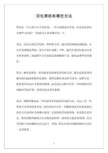 淡化黑痣有哪些方法